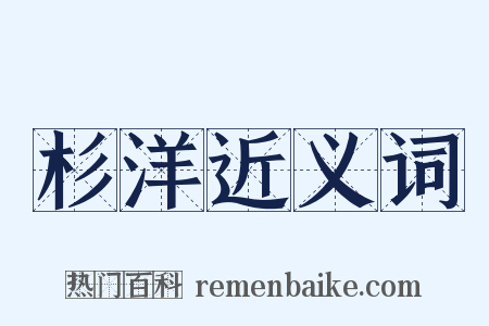 杉洋近义词是什么意思的图片